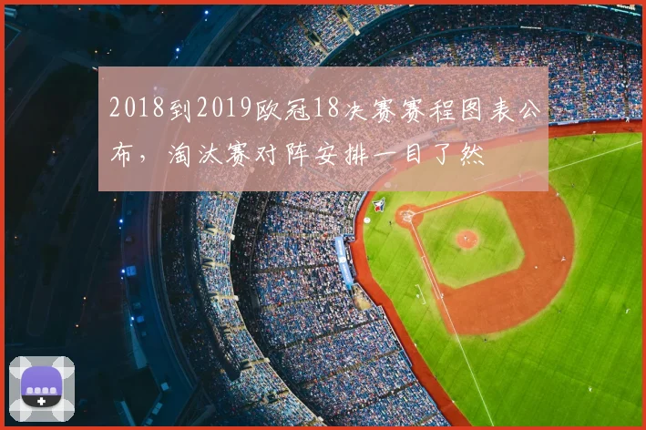 2018到2019欧冠18决赛赛程图表公布，淘汰赛对阵安排一目了然