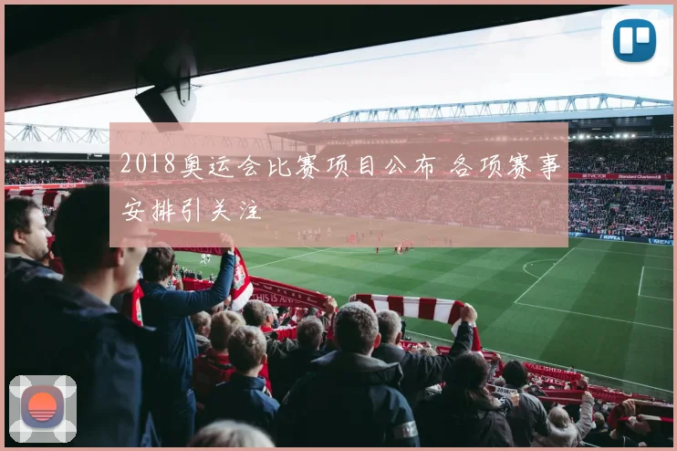 2018奥运会比赛项目公布 各项赛事安排引关注