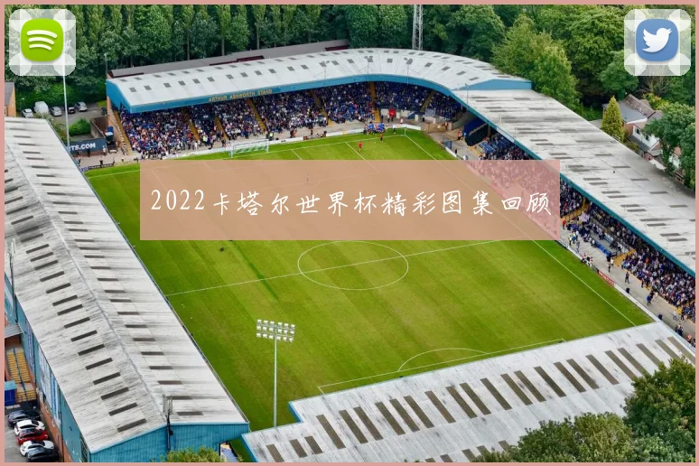 2022卡塔尔世界杯精彩图集回顾