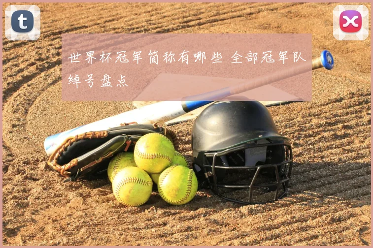 世界杯冠军简称有哪些 全部冠军队绰号盘点