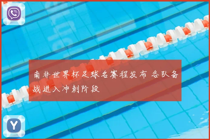 南非世界杯足球名赛程发布 各队备战进入冲刺阶段