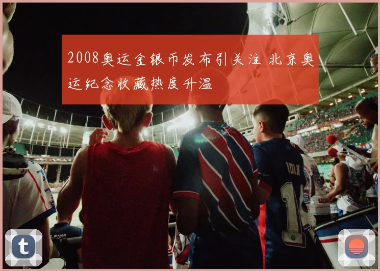 2008奥运金银币发布引关注 北京奥运纪念收藏热度升温